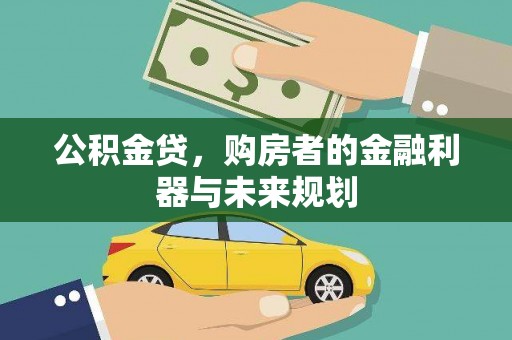 志丹公积金贷，购房者的金融利器与未来规划
