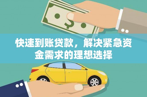 广水快速到账贷款，解决紧急资金需求的理想选择