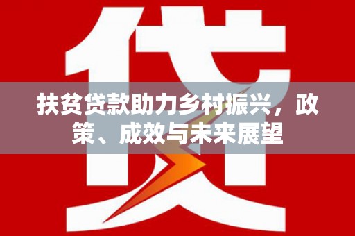 开平扶贫贷款助力乡村振兴，政策、成效与未来展望