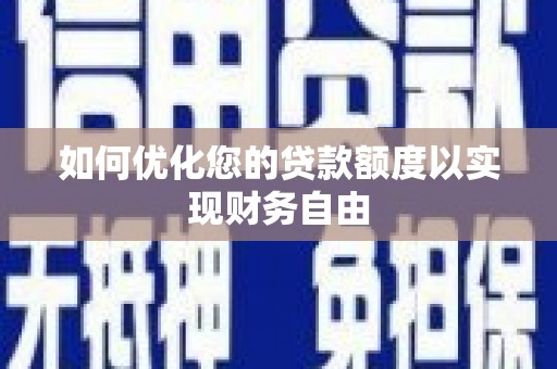 广东如何优化您的贷款额度以实现财务自由