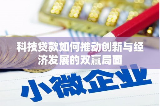 南竿科技贷款如何推动创新与经济发展的双赢局面