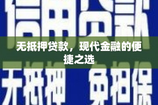 新园无抵押贷款，现代金融的便捷之选