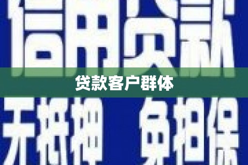 卓溪贷款客户群体