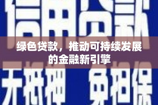 华宁绿色贷款，推动可持续发展的金融新引擎