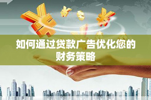 浦江如何通过贷款广告优化您的财务策略