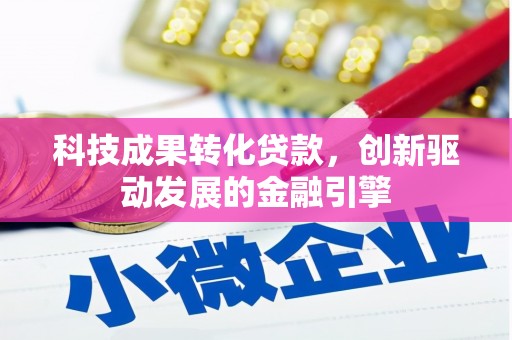 圣安多尼堂区科技成果转化贷款，创新驱动发展的金融引擎
