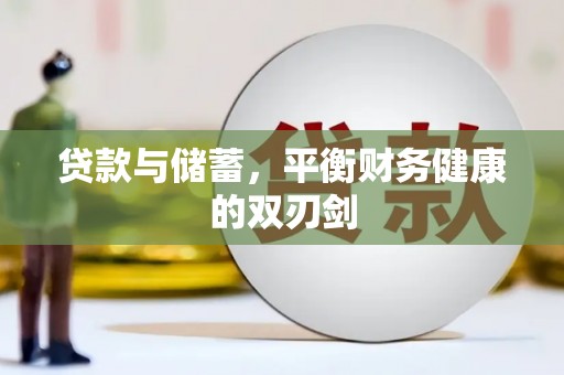 北市贷款与储蓄，平衡财务健康的双刃剑