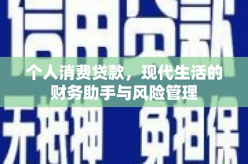 广水个人消费贷款，现代生活的财务助手与风险管理