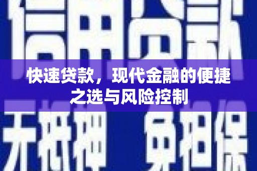 江海快速贷款，现代金融的便捷之选与风险控制