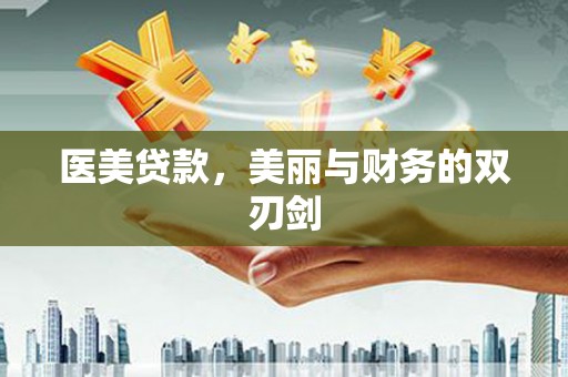 六横医美贷款，美丽与财务的双刃剑