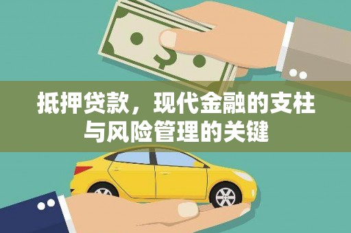 高平抵押贷款，现代金融的支柱与风险管理的关键