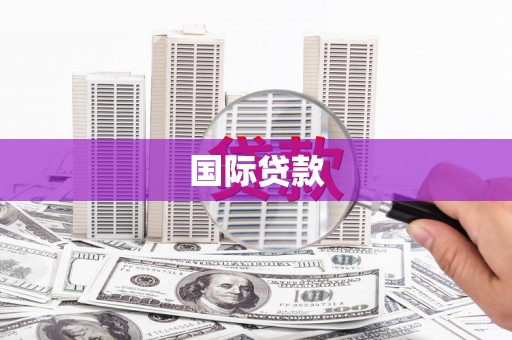 鄱阳国际贷款