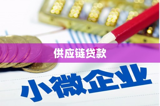 江阴供应链贷款
