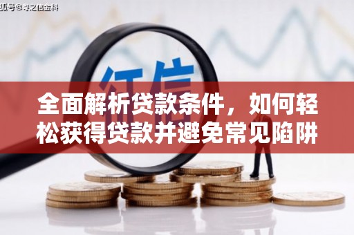 徐汇全面解析贷款条件，如何轻松获得贷款并避免常见陷阱