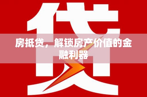 茄萣房抵贷，解锁房产价值的金融利器