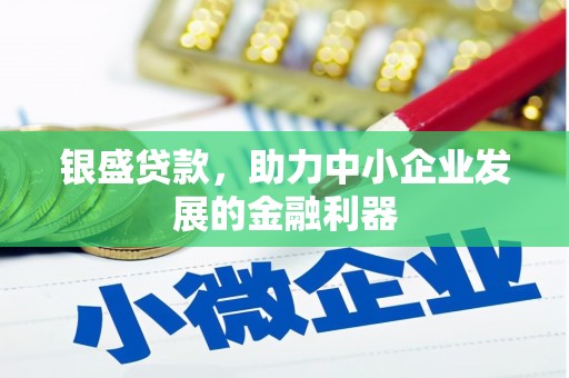 竹南银盛贷款，助力中小企业发展的金融利器
