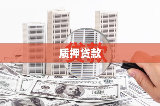 石鼓质押贷款