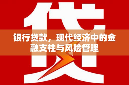 咸丰银行贷款，现代经济中的金融支柱与风险管理