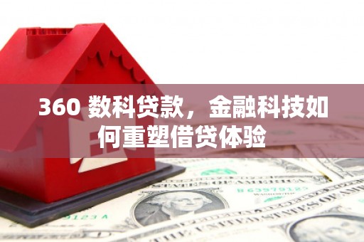 普湾新区360 数科贷款，金融科技如何重塑借贷体验