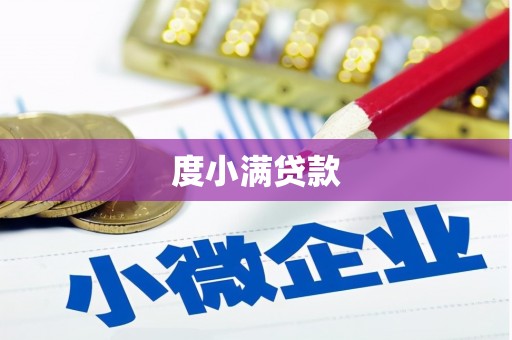 红塔度小满贷款