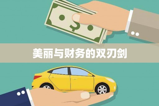 太白美丽与财务的双刃剑