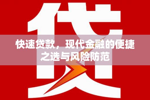 海伦快速贷款，现代金融的便捷之选与风险防范