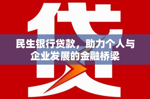 企石民生银行贷款，助力个人与企业发展的金融桥梁