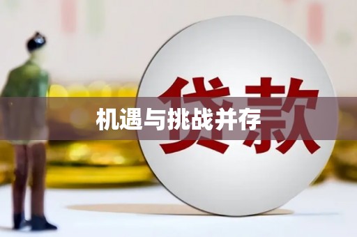 上街机遇与挑战并存