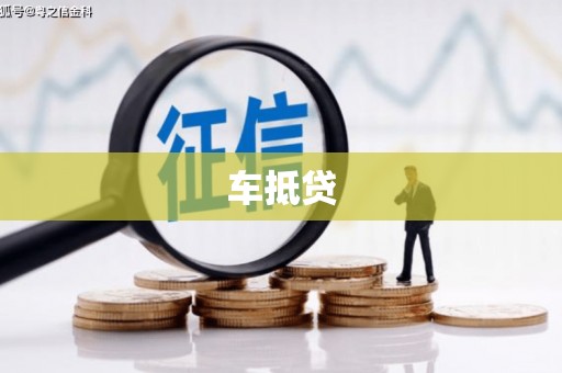 冈山车抵贷