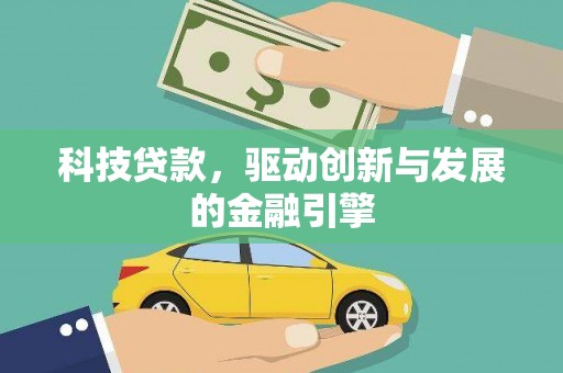 平溪科技贷款，驱动创新与发展的金融引擎