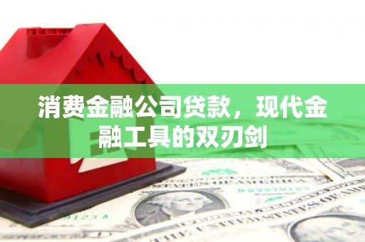 肥乡消费金融公司贷款，现代金融工具的双刃剑