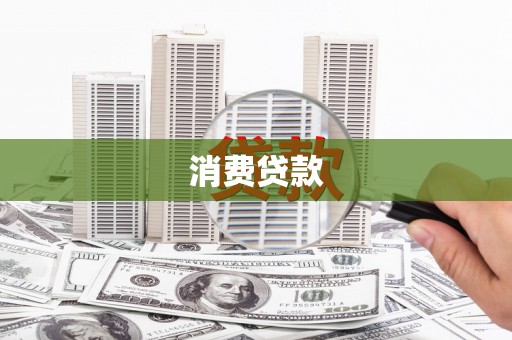 隆子消费贷款
