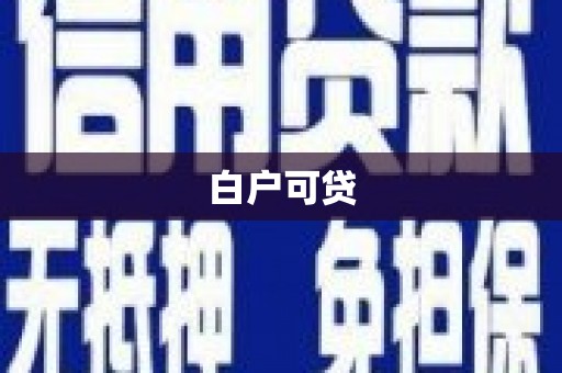 冈山白户可贷