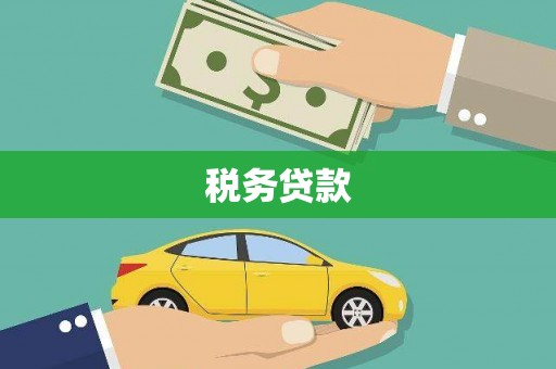 江海税务贷款