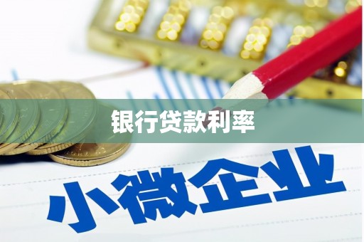 猇亭银行贷款利率
