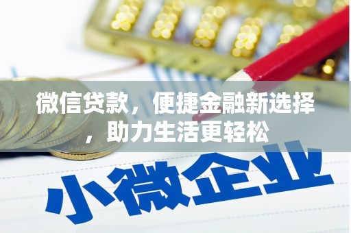 吴起微信贷款，便捷金融新选择，助力生活更轻松