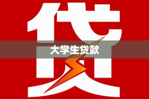 蓬江大学生贷款