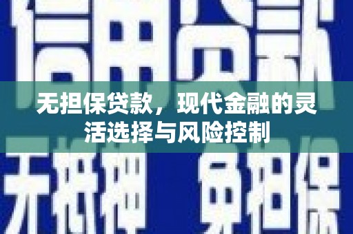 蕲春无担保贷款，现代金融的灵活选择与风险控制