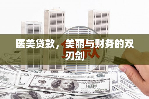 台南医美贷款，美丽与财务的双刃剑