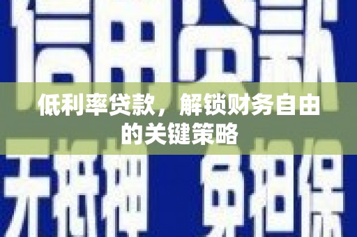 会同低利率贷款，解锁财务自由的关键策略