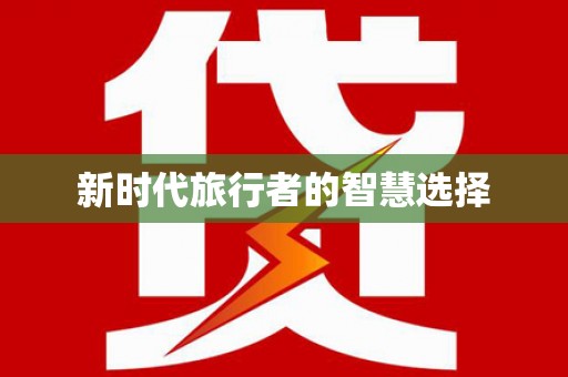 镜湖新时代旅行者的智慧选择