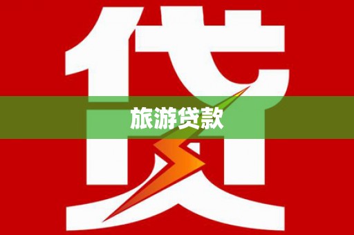 馆陶旅游贷款