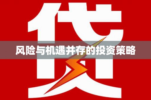 涉县风险与机遇并存的投资策略