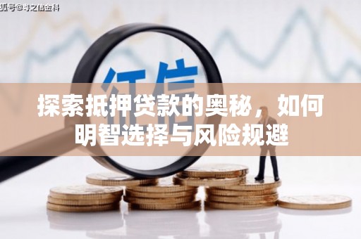富民探索抵押贷款的奥秘，如何明智选择与风险规避