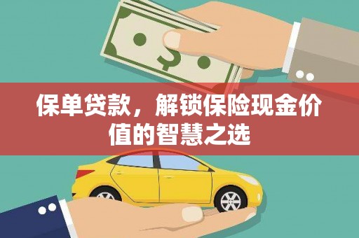 乌拉特后旗保单贷款，解锁保险现金价值的智慧之选