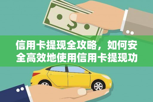 庄浪信用卡提现全攻略，如何安全高效地使用信用卡提现功能