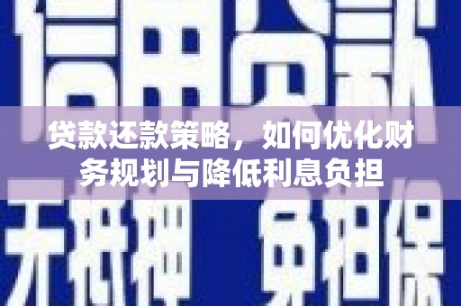 丰润贷款还款策略，如何优化财务规划与降低利息负担