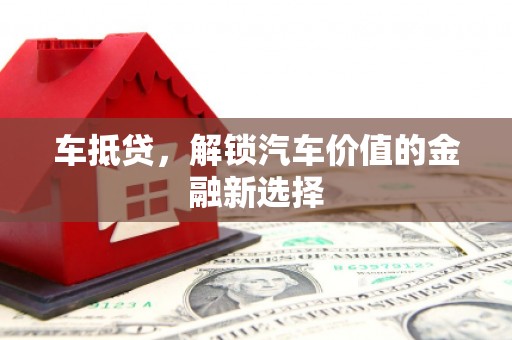 上林车抵贷，解锁汽车价值的金融新选择