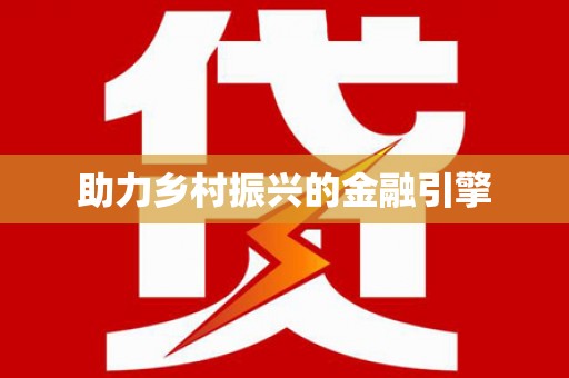 麦寮助力乡村振兴的金融引擎