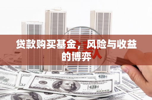 通江贷款购买基金，风险与收益的博弈